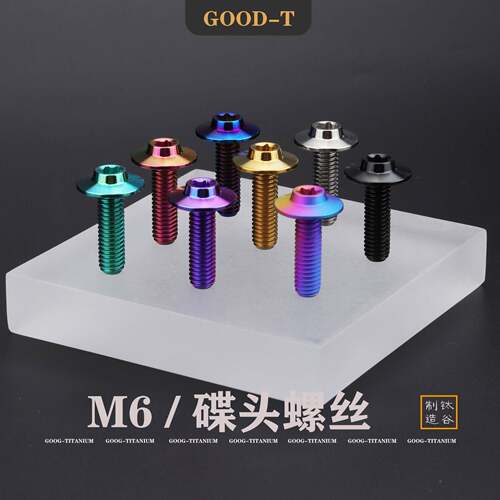 GOOD-T 钛合金螺丝碟头内梅花M6摩托电动车牌挡泥板改装固定伞头