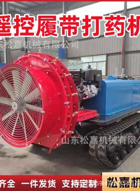 履带自走式打机农用果高园大马打农药车远程药遥控压雾化869力喷