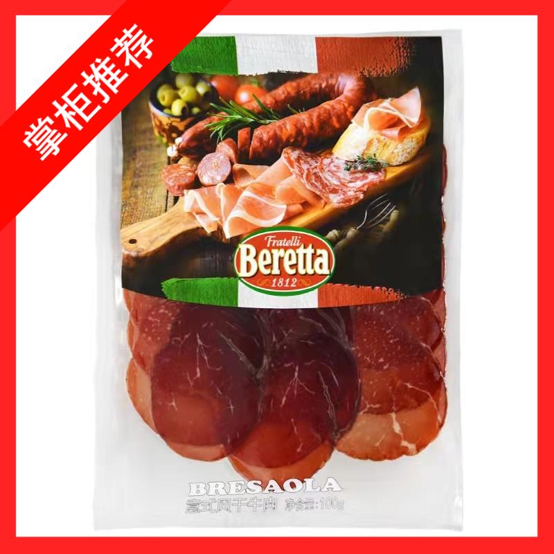 Beretta Bresaola 雨润 意式风干 干牛肉100g 健身轻食西餐 开 袋