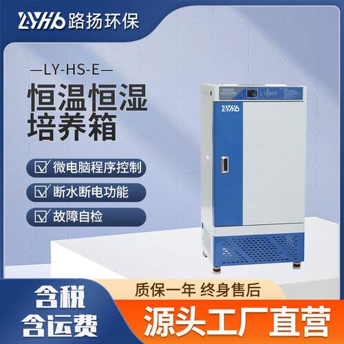LY-HS-E系列恒温恒湿培养箱路扬环保恒温恒湿培养箱