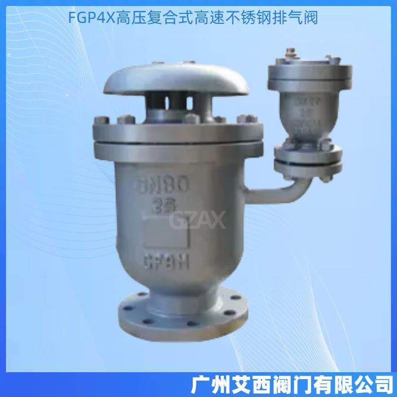 FG4X高压复合式高速P排气不锈钢进气快阀503大体速阀自动排气阀