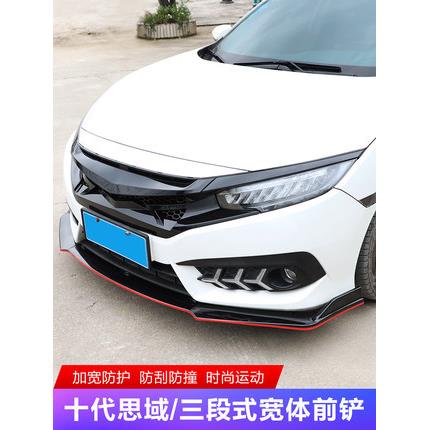 代思域前铲新思域用前唇包围护运角小包围改装十动专前679铲防撞