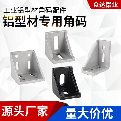 铝挤型材料角码连接件2020/3030/4040铝合金90度角座直角件固定件