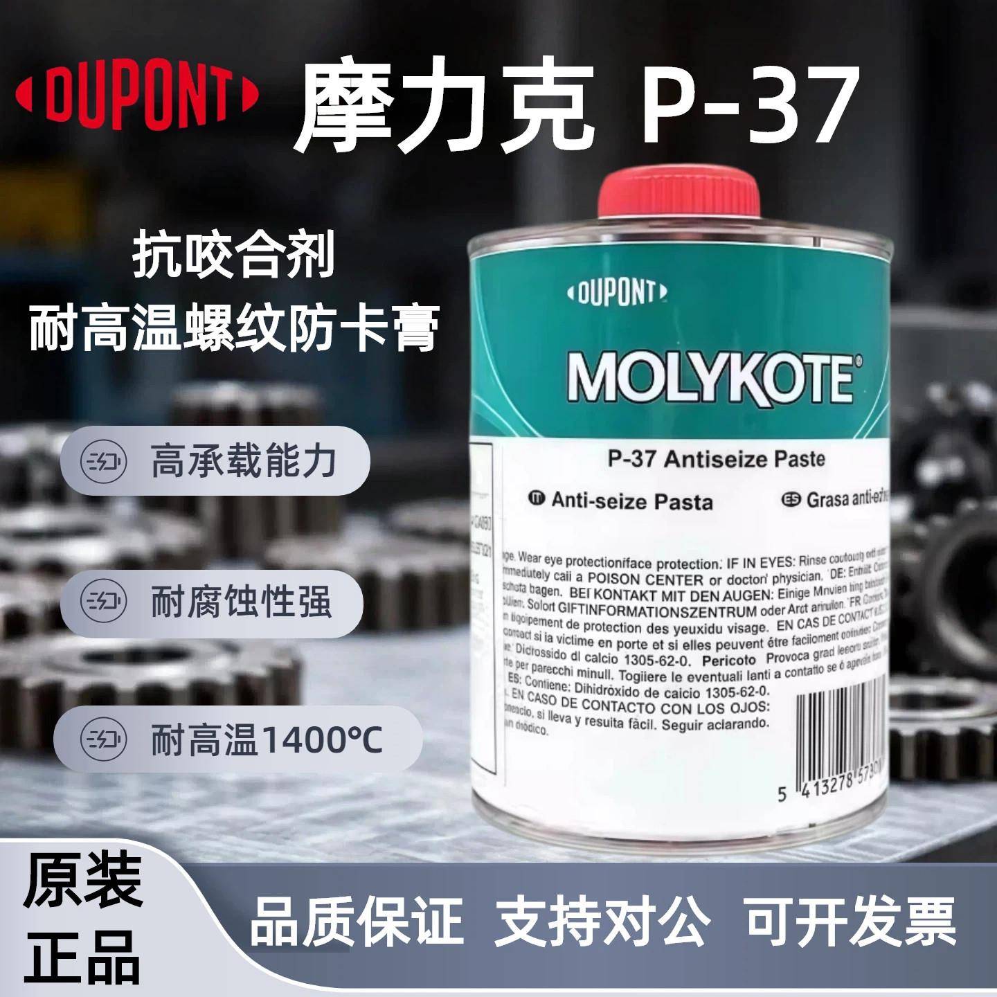摩力克MOLYKOTE P-37 Thread PASTE 耐高温螺纹油膏抗咬合剂图片
