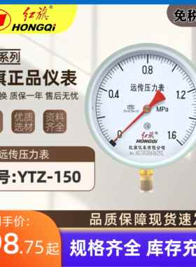 红旗牌远传压力表变频器专用恒压供水YTZ150远程1.6Mpa/1真空负