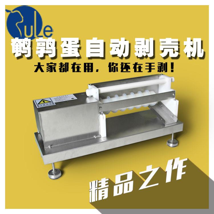 鹌鹑蛋自动剥壳鹑机鹌鹑蛋830口剥壳机小型不锈钢鹌蛋壳机欧剥标