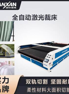 柔性面料全自动激光裁床防水科技布企鹅车内饰窗帘布料激光切割机