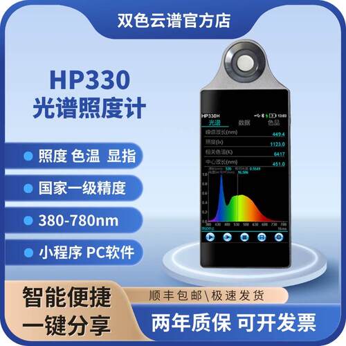 HP320可携式光谱仪波长显指色温测试仪光谱检测仪可连接电脑蓝牙