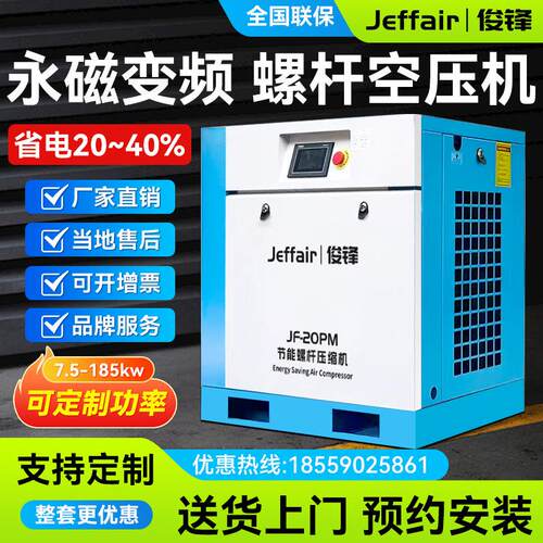 永磁变频螺杆式匹空压机.5KW11千瓦业JF-20PM115空气压缩机节7能