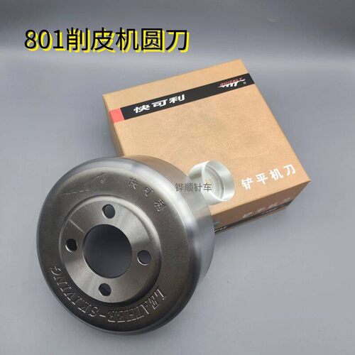 801削皮机碗刀 快可利圆刀 747削皮机圆刀小铲皮刀 削皮机配件