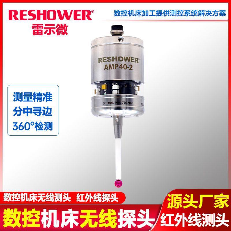 雷示微替代雷尼绍测头替换REINISHAW探头数控机床寻边无线测头