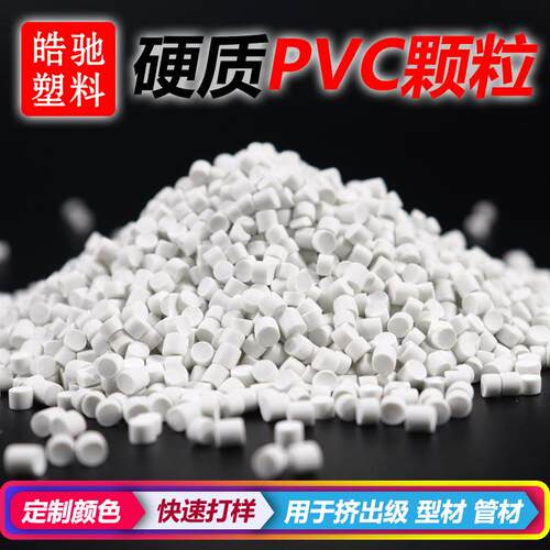 PVC颗粒挤出塑料颗粒管材原材料型材PVC原料挤出料PVC塑料颗粒