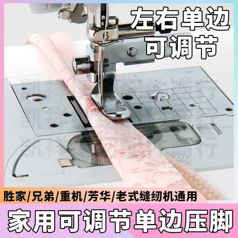 【可调节左右单边压脚】包绳/滚边条压脚芳华/蝴蝶缝纫机单边压脚
