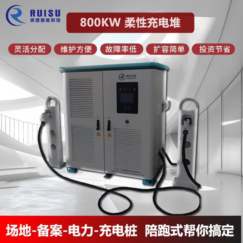 新国标充电站800kw新能源货车重卡柔性直流充电堆建站商用液冷桩