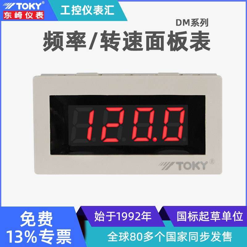 TOKY东崎DM系列电子频率表工业自动化转速显示计数面板表数显表头