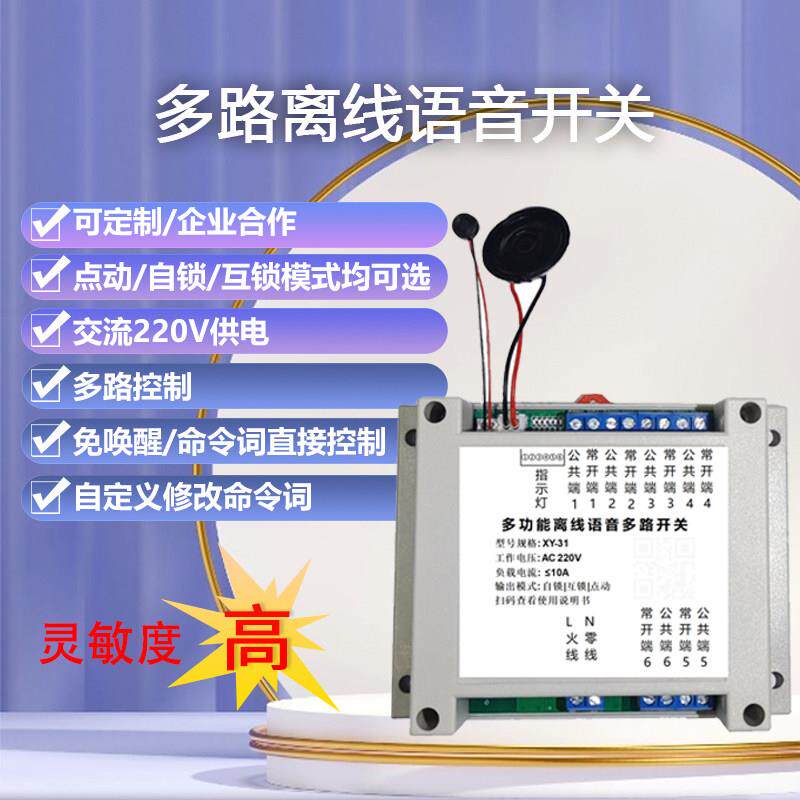 智能离线语音多路开关220V语音控制开关模块自定义命令词可定制