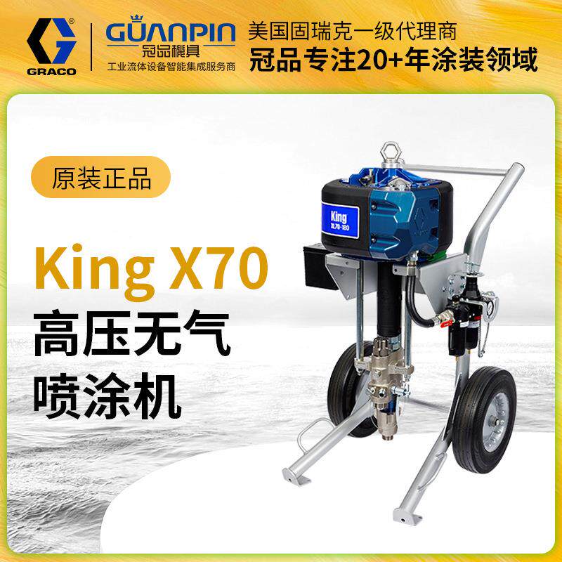 美国GRACO固瑞克kingX45无气喷涂机 气动X70/60/50高压喷漆机
