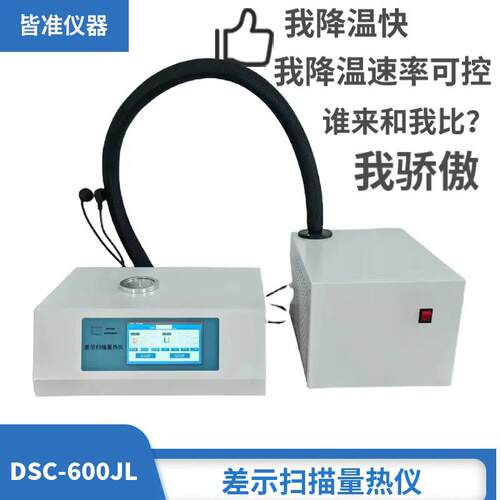 DSC-600JL一款可以线性控制降温的机械制冷低温差示扫描量热仪