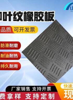 柳叶纹橡胶板防滑阻燃耐高温腐蚀黑色厂房操场电子元件通用直供