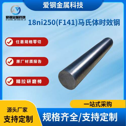 原厂质保00ni18co5motial不锈钢18ni250(F141)马氏体时效钢规格全