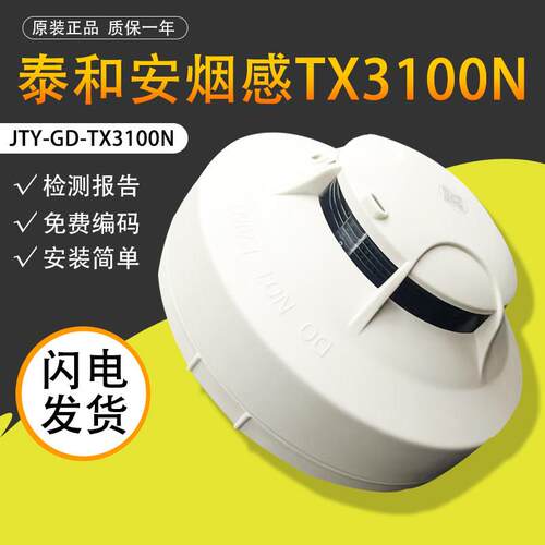 泰和安JTY-GM-TX3100N编码型烟雾报警器二线制感烟探测器