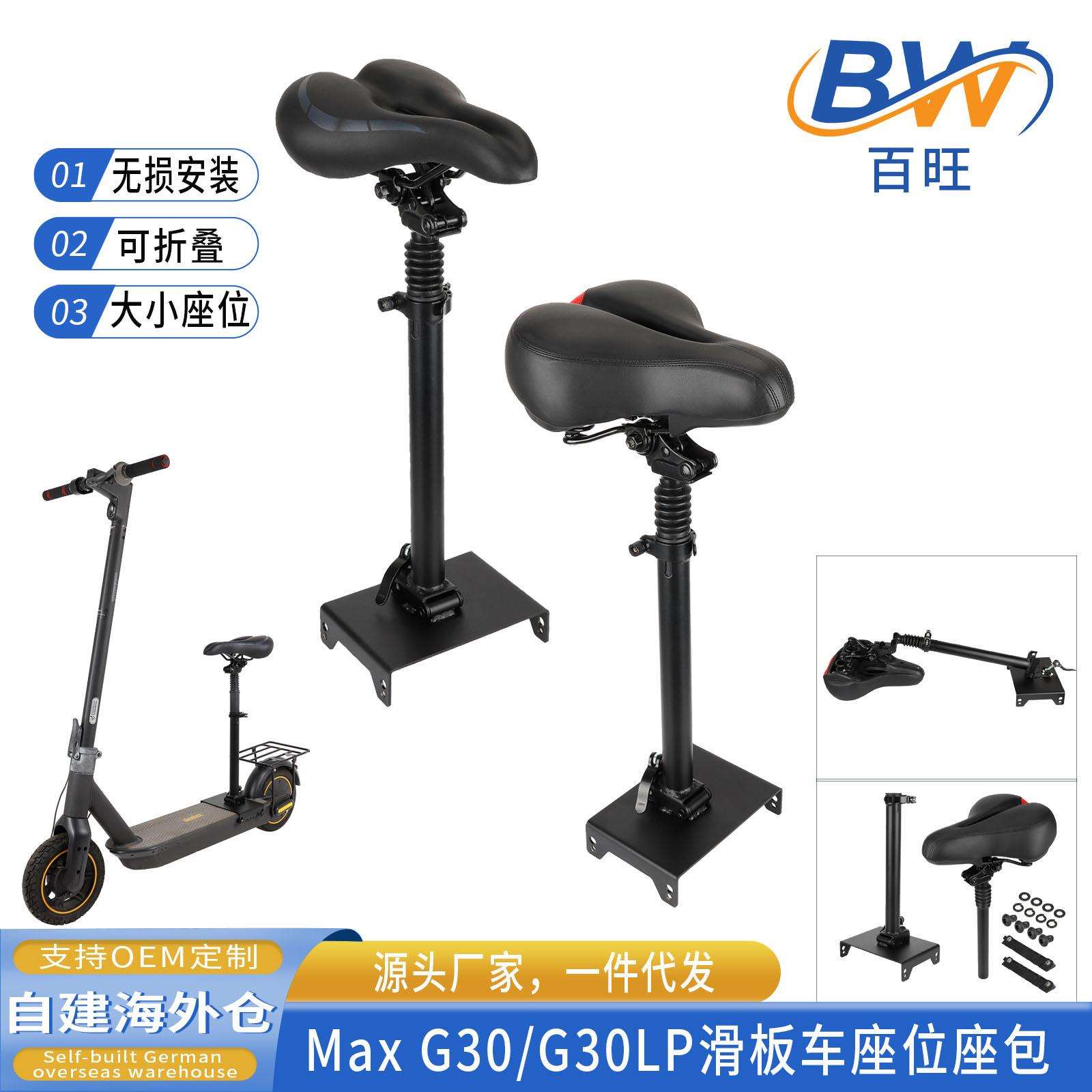 MaxG30/G30LP座位电动滑板车座位可折叠减震鞍座无损安装座椅