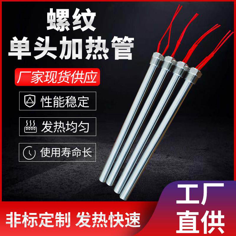 螺纹单头加热管不锈钢电热管烧水暖气片机油箱加热棒220v可定制