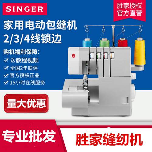 Singer胜家包缝机854家用2/3/4线拷边吃厚带密拷和木耳边锁边机