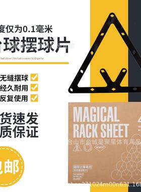 新款直销台球摆球纸定位贴台球开球贴魔术摆球胶片九球比赛专用软