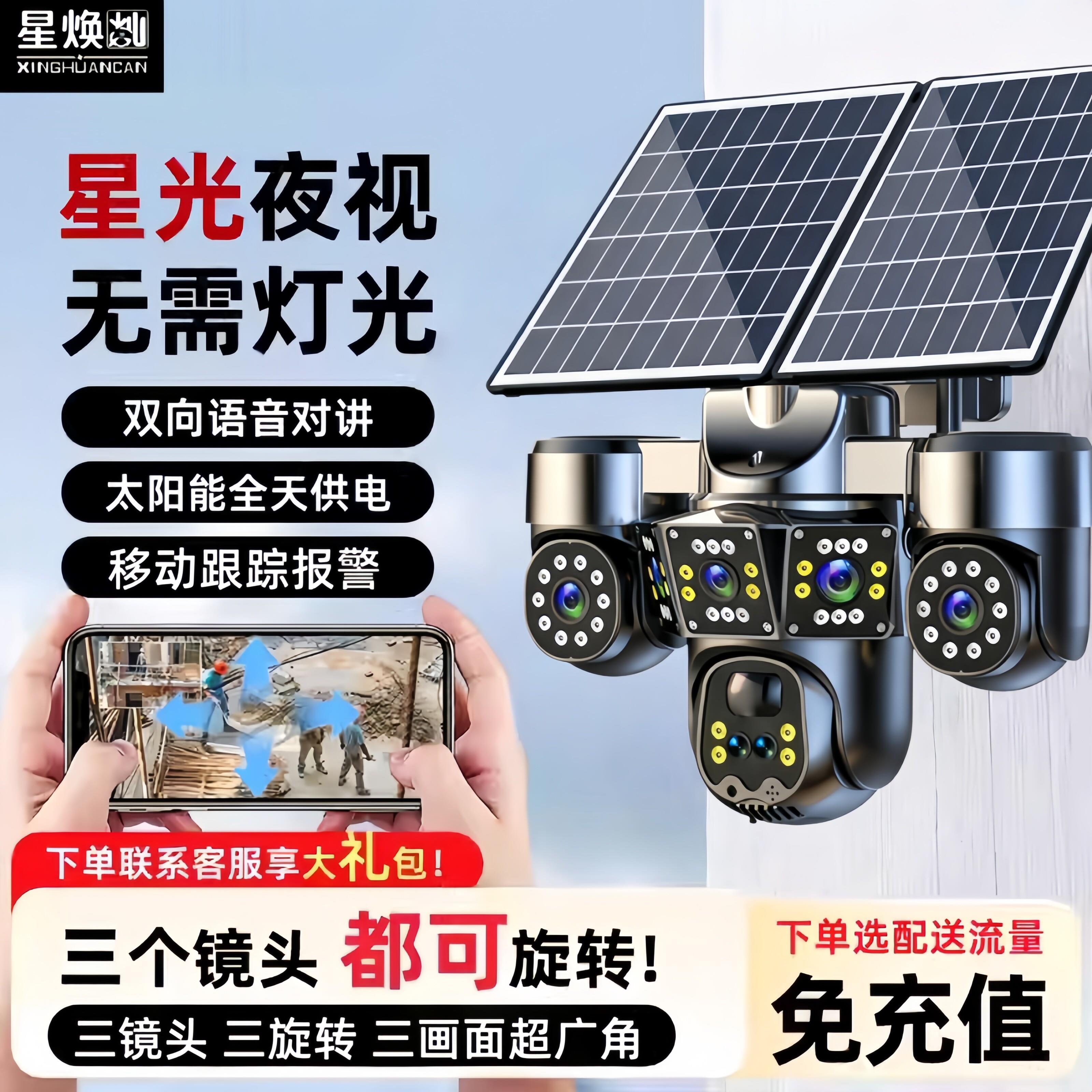 太阳能摄像头三画面监控360旋转无电无网极清无需充值千鸟物联