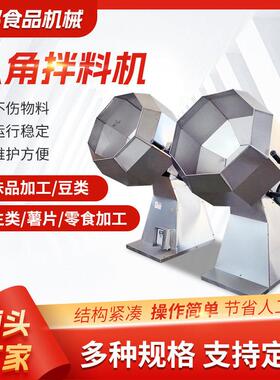 不锈钢八角滚筒拌料机自动八角拌料机八角拌料机调味桶搅拌机