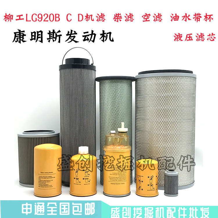 柳工挖掘机LG920B C D康明斯机油格柴油空气滤芯液压回油进油配件