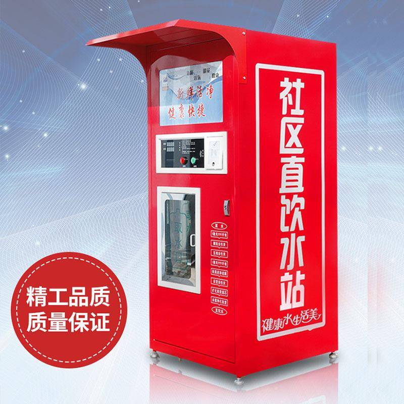 自动售水机刷卡投币扫码支付社区售水直饮机户外净水器厂家直供