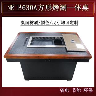 亚卫商用630A方形烤涮一体桌火锅烧烤店优先项目四季 满客