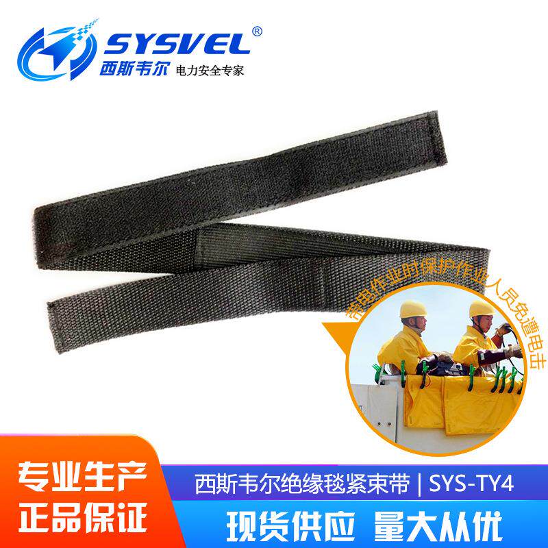 西斯韦尔绝缘毯专用紧束带粘带 SYS-TY14