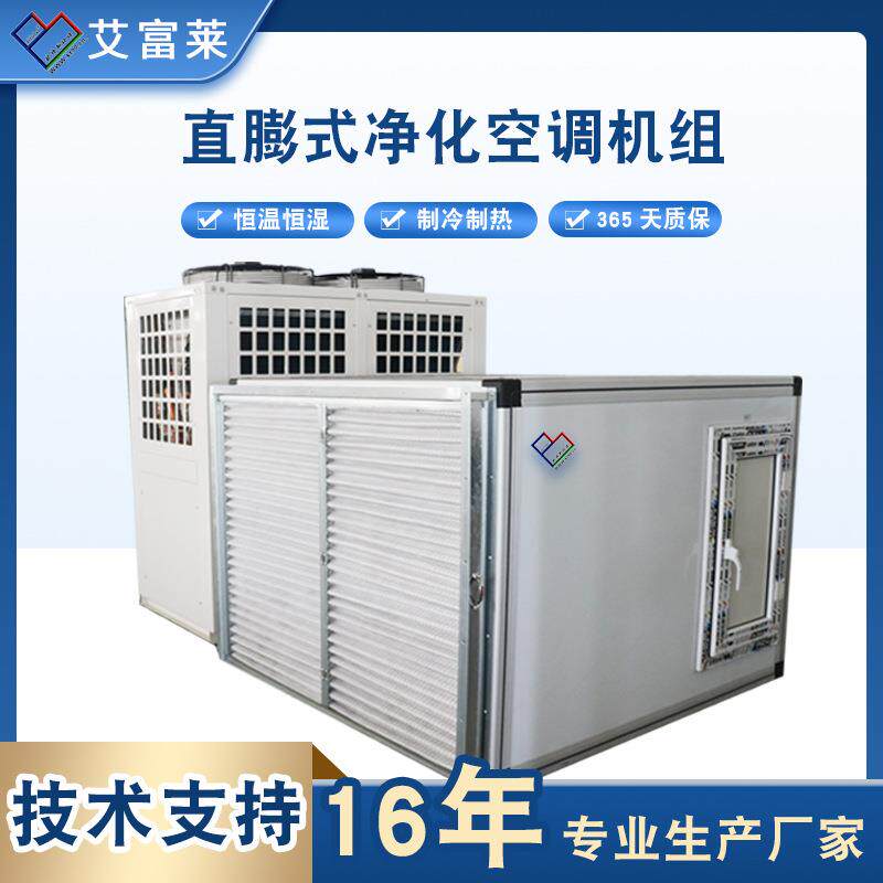 直膨空调一体机商场新风恒温洁净空气处理机组直膨式净化空调机组