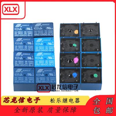 松乐继电器 SRD-03V 05V 06 09V 12V 24VDC-SL-A -SL-C 10A 4/5脚