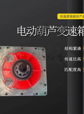 电动葫芦变速箱箱体箱盖20吨江阴凯澄葫芦起升速机变速