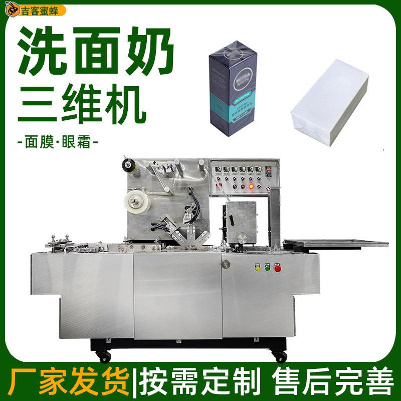 供应全自动洗面奶覆膜机面膜眼霜三维包装机护肤品透明膜塑封机