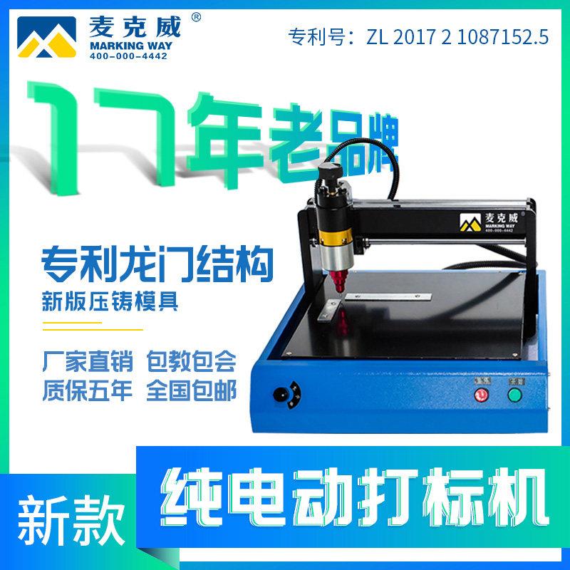 麦克威电动打刻机金属电动标牌机铝牌铭牌不锈钢印表机刻字打码机