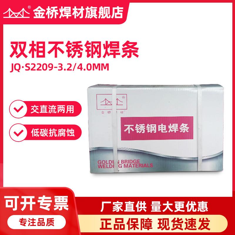 2205 2594金桥双相不锈钢焊条JQ.S2209不锈钢电焊条E2209-16