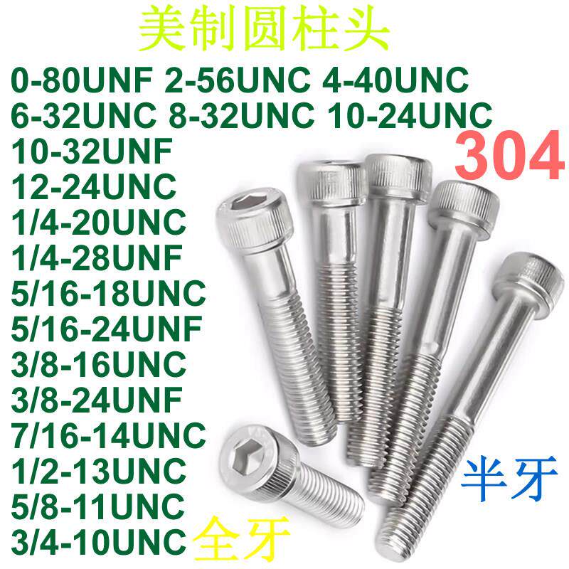 美英圆柱头内六角螺栓番号#4至#12粗/细牙UNC/UNF杯头半牙螺丝304