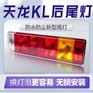 东风商用车天锦KR星辰版 6.8米栏板载货车后尾灯总成 舒适版 精英版
