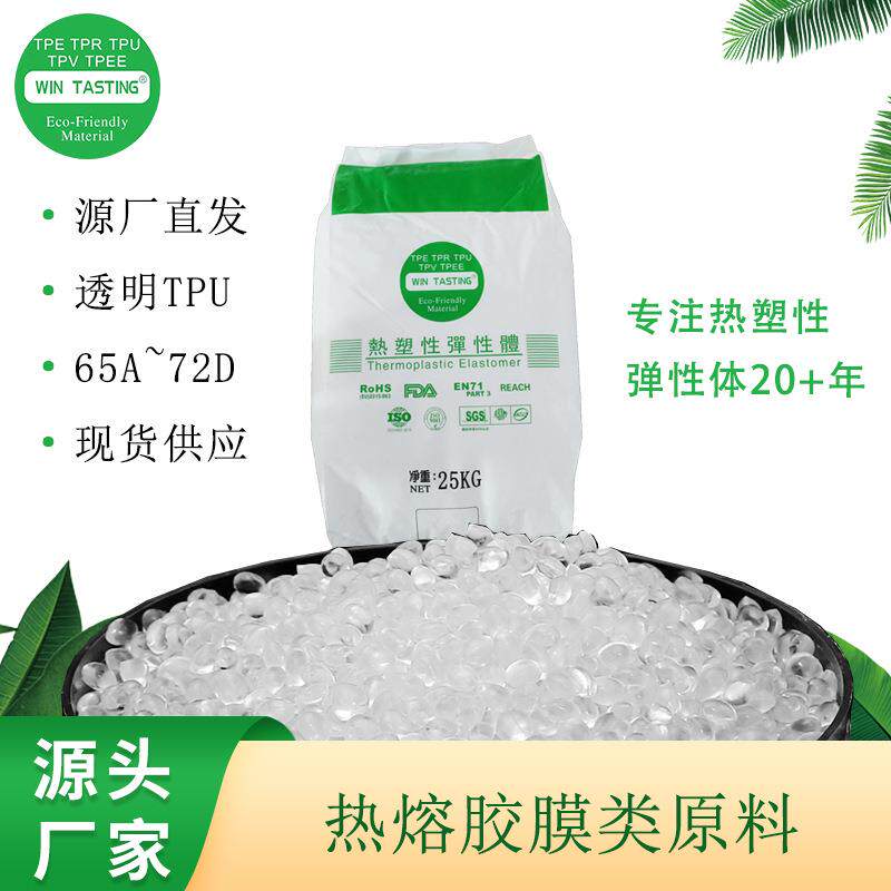TPU热熔胶膜原料流延刮涂透明级流动性好耐温耐水解热塑性弹性体
