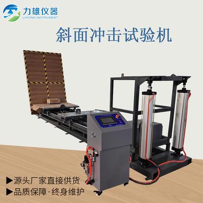 包装斜面冲击试验机包装件冲击试验机斜面冲击试验机