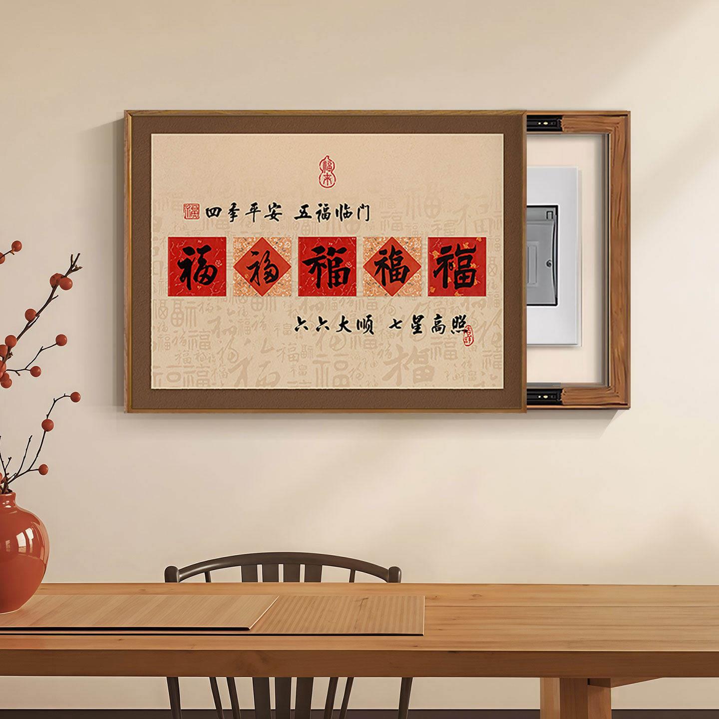 五福电表箱装饰画新中式饭厅遮挡电闸开关盒配电箱电源挂画免打孔