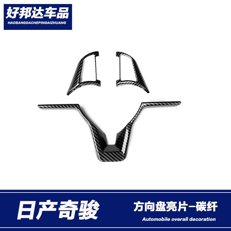 适用于17-20款新奇骏方向盘装饰亮片贴按键饰条内饰改装适用配件