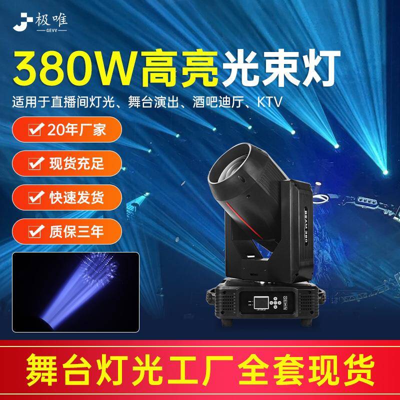 光束灯380W摇头灯旋转灯图案射灯酒吧婚庆舞蹈室光速灯舞台灯光