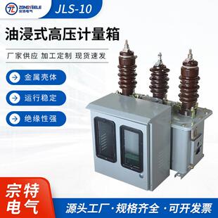 厂家供应户外三相组合式互感器 油浸式高压计量箱JLS-10