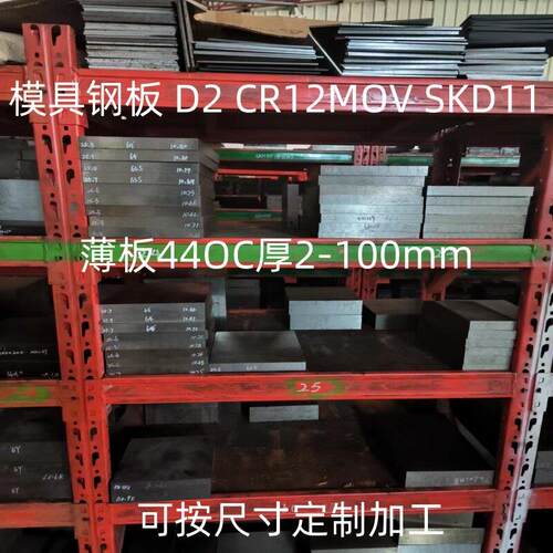 cr12mov薄板D2钢SKD11板料DC53预硬料淬火SKH-9厚2-100mm现货H13